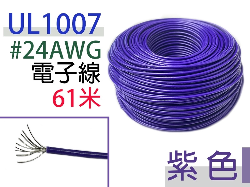 UL1007 24AWG 電子線 紫色 61米