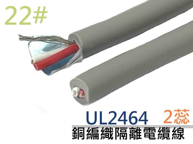 UL2464 22# 2蕊銅編織隔離電纜線【1M】