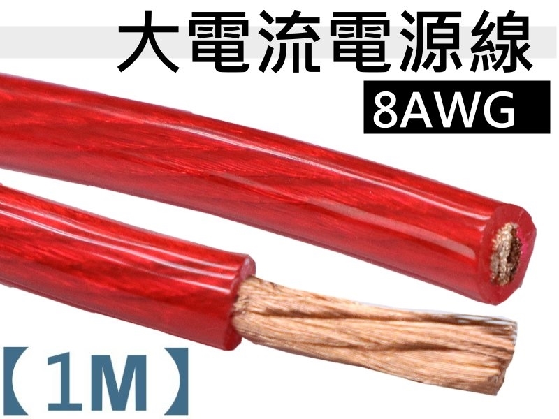 8AWG 紅色電源線【1M】