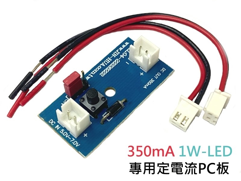 350mA 1W-LED專用定電流PC板 
