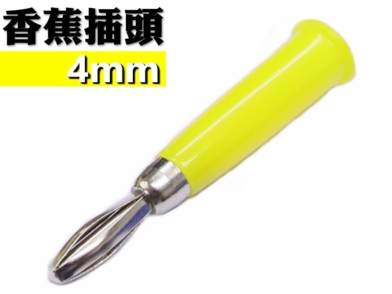 [2只裝] 4mm 黃色香蕉插頭 