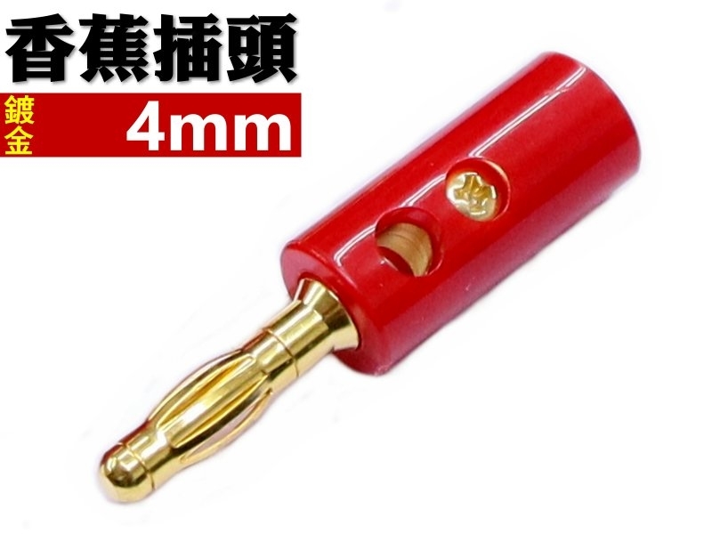 4mm 紅色香蕉插頭-鍍金