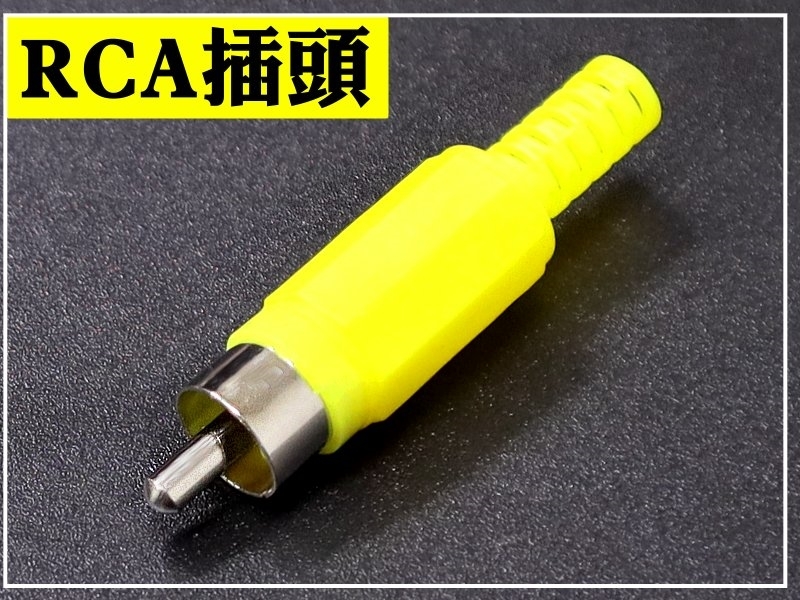 [4只裝] RCA插頭 塑膠殼附尾-黃色 