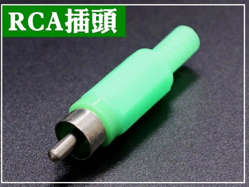 [4只裝] RCA插頭 塑膠殼附尾-綠色 