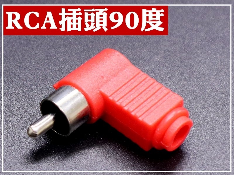 [2只裝] RCA插頭 塑膠殼90°-紅色 