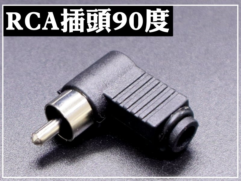 [2只裝] RCA插頭 塑膠殼90°-黑色