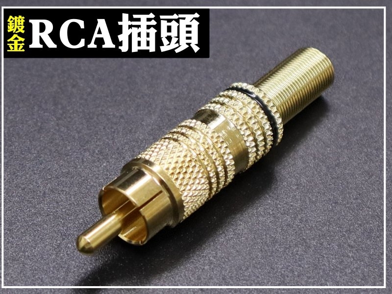 RCA插頭 銅殼鍍金附尾-黑色