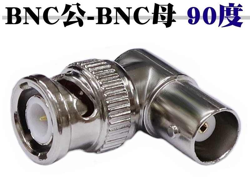 BNC公頭 - BNC母座 90度