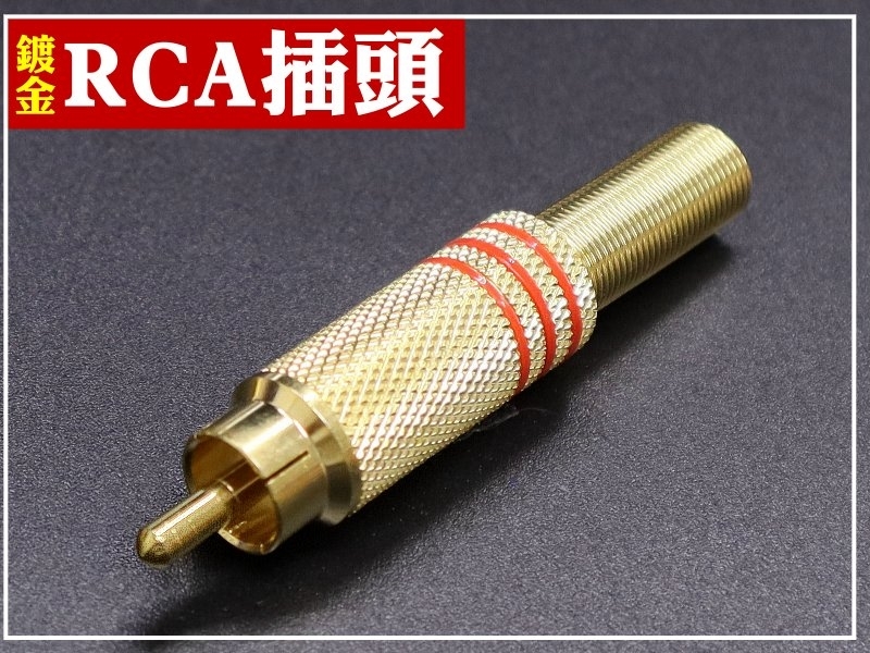 RCA插頭 銅殼鍍金附尾-紅色