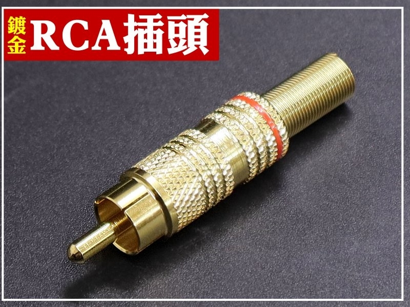 RCA插頭 銅殼鍍金附尾-紅色