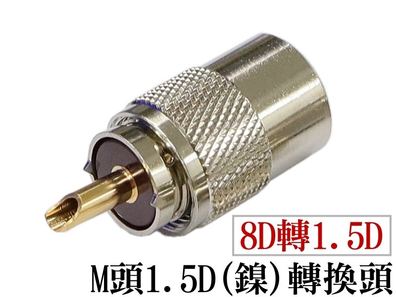 M頭1.5D 鎳 轉換插頭 (8D轉1.5D)