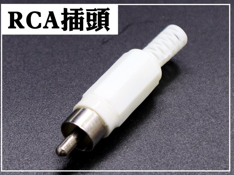 [4只裝] RCA插頭 塑膠殼附尾-白色 