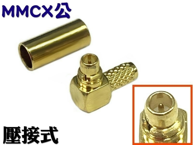 MMCX公 90° RG-316/u 壓接式