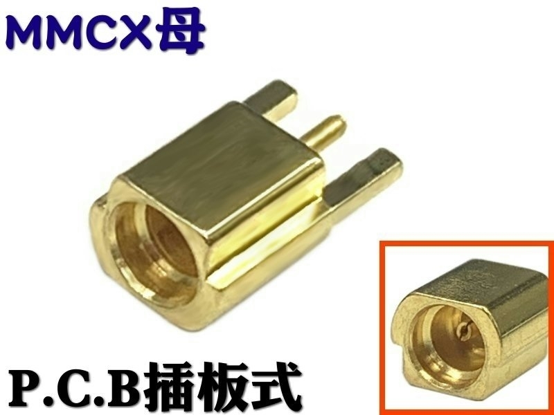 MMCX母 削邊 PCB插板式 