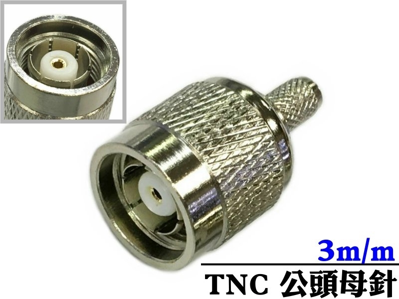 TNC 公頭母針 壓接3mm線徑