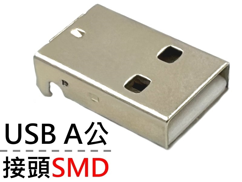 [2只裝] USB A公SMD接頭
