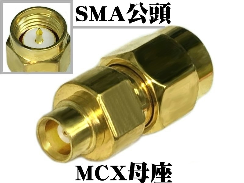 MCX母座 - SMA公頭
