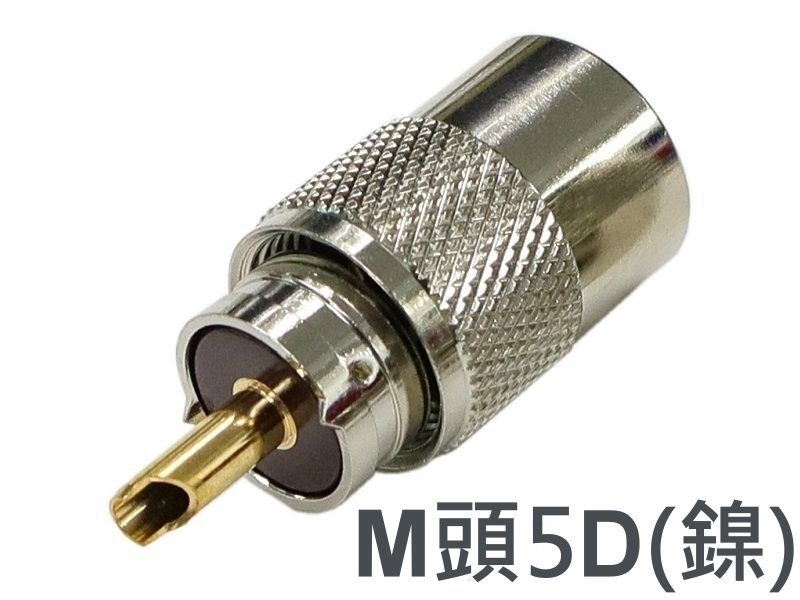 M頭 5D 鍍鎳旋轉插頭