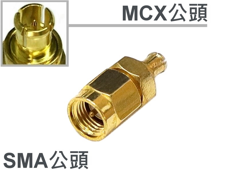 MCX公-SMA公 轉接頭
