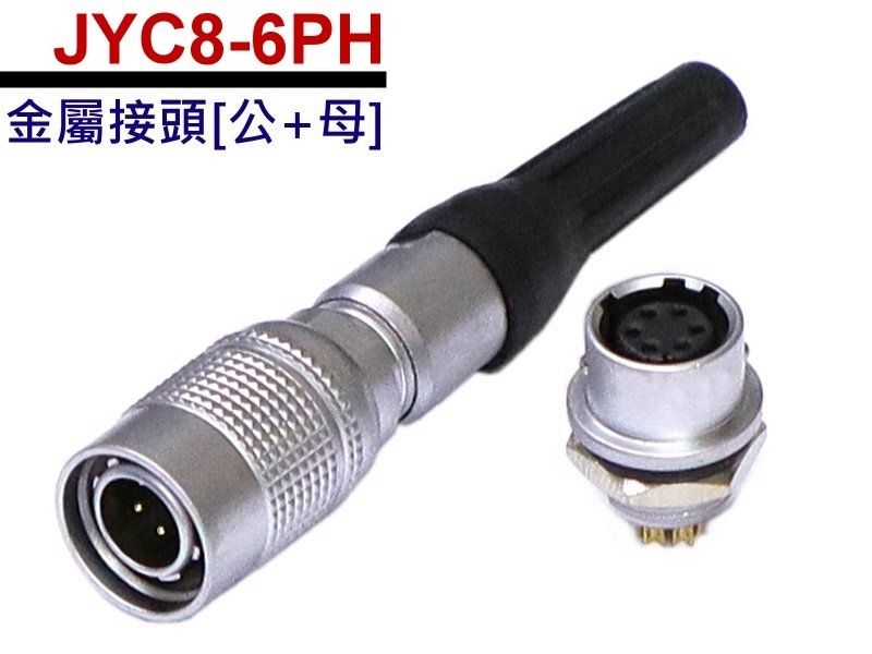 JYC8-6PH 金屬公母連接器