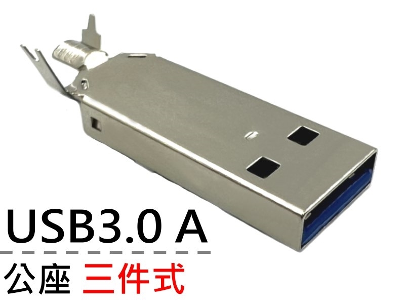 USB3.0 A公座 三件式