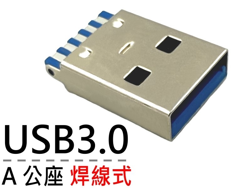 USB3.0 A公 焊線式