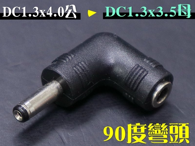 1.3x3.5mm母 轉 1.3x4.0mm公 DC轉換頭(DC轉接頭)