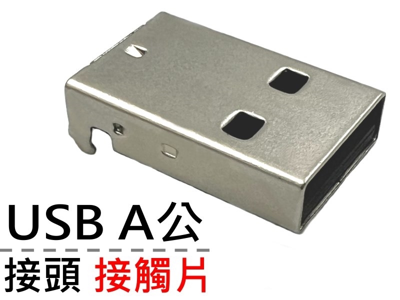 [2只裝] USB A公接頭 接觸片