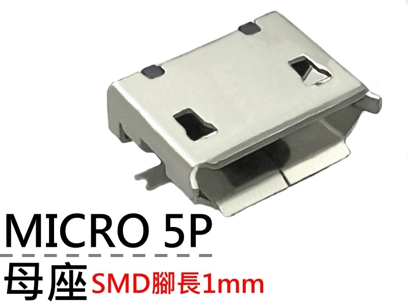 [2只裝] MICRO 5P母座SMD腳長1mm