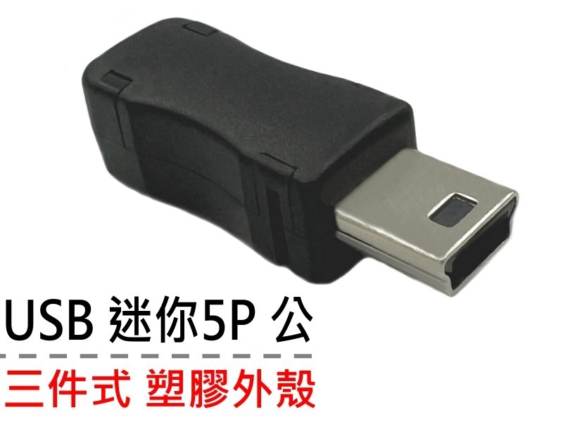 USB 迷你5P公三件式(塑膠外殼)
