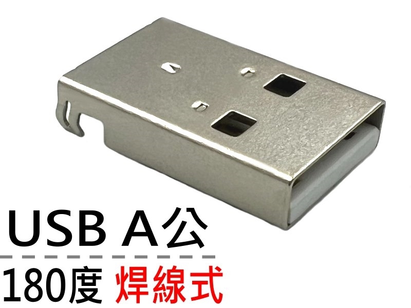 [2只裝] USB A公180度 焊線式