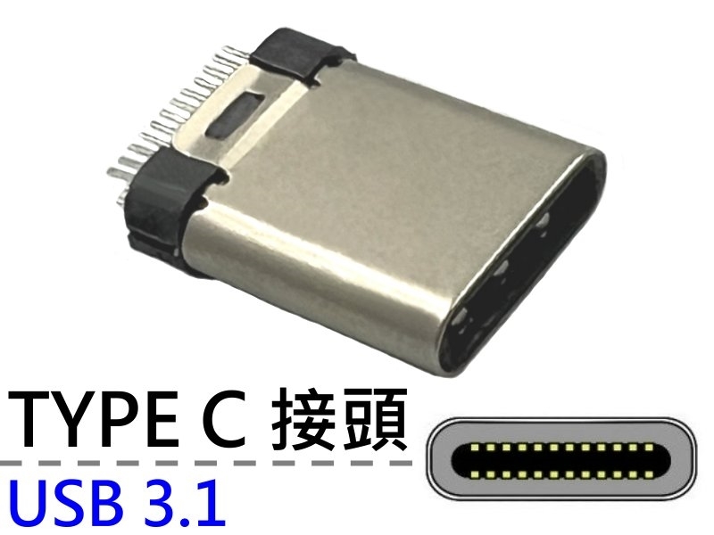 USB 3.1 Type-C接頭