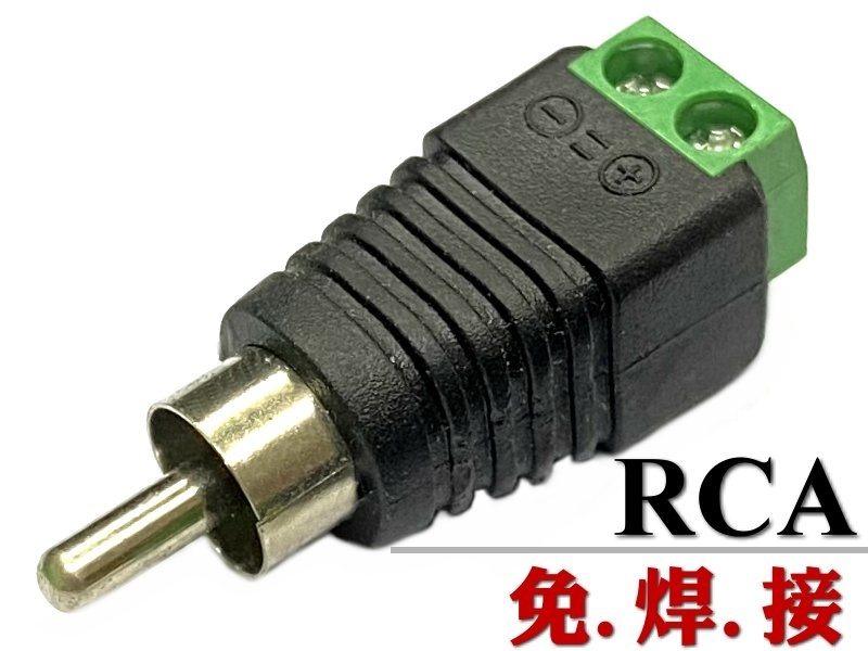 RCA公-端子座接口(免焊接)