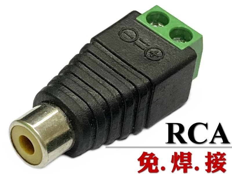 RCA母-端子座接口(免焊接)