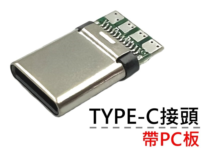 TYPE-C接頭帶PC板