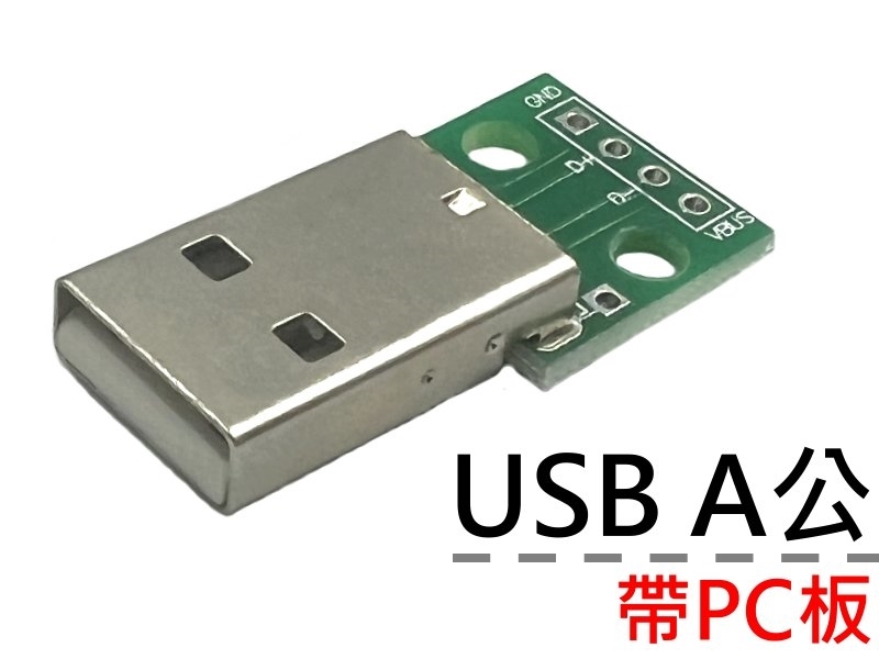 USB A公接頭 帶PC板