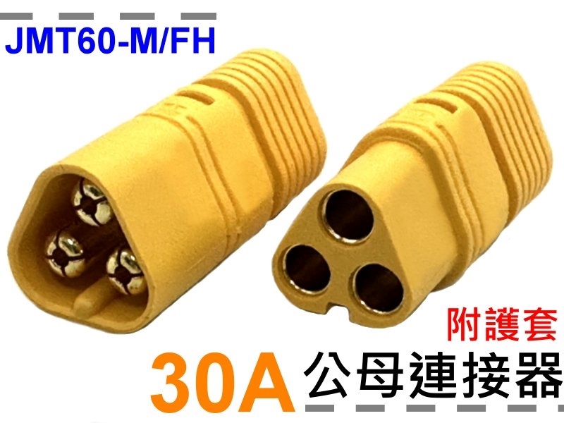 JMT60-M/FH 公母連接器 附護套