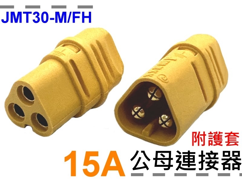 JMT30-M/FH 公母連接器 附護套