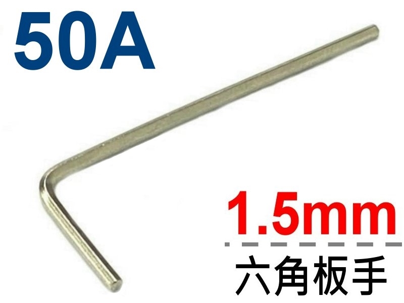 1.5mm 六角板手 50A (安德森免焊端子用)
