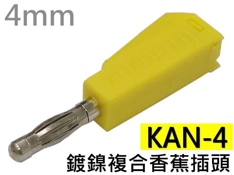 KAN-4 黃色鍍鎳複合香蕉插頭(4mm)