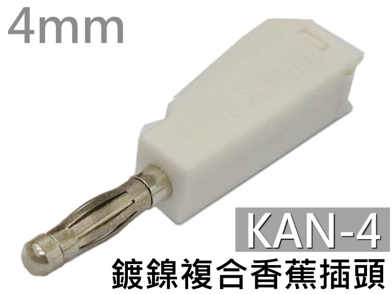 KAN-4 白色鍍鎳複合香蕉插頭(4mm)