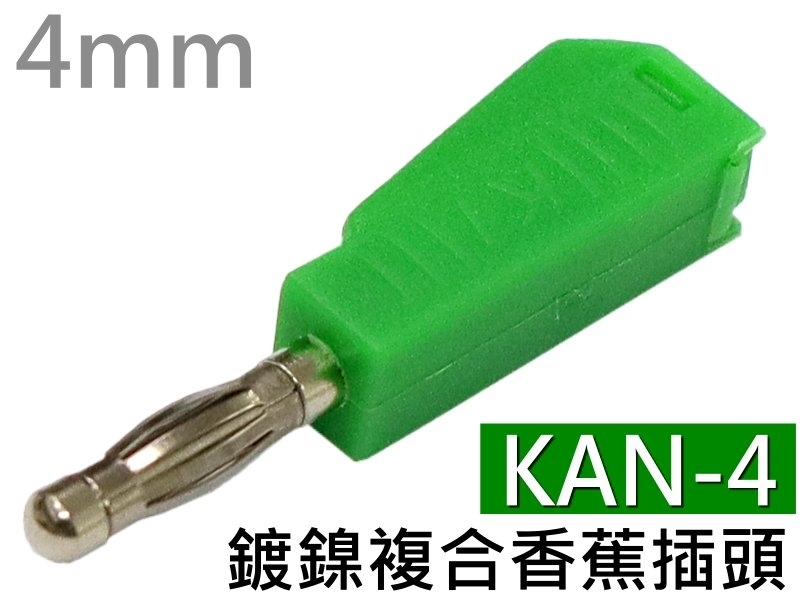 KAN-4 綠色鍍鎳複合香蕉插頭(4mm)
