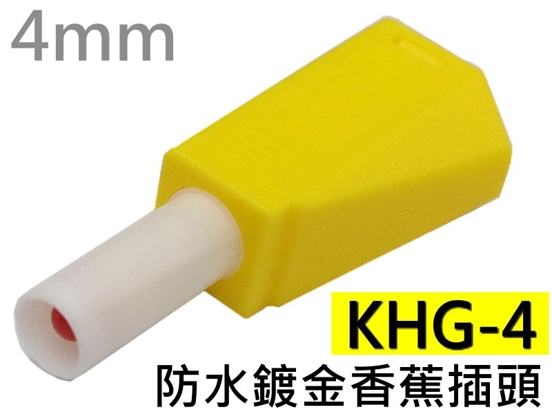 KHG-4 黃色鍍金複合式大型香蕉插頭(4mm)