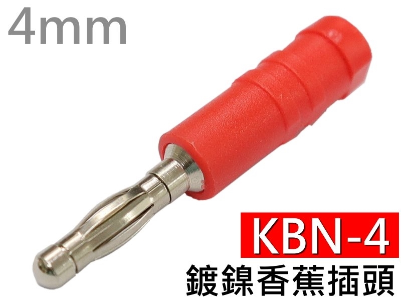 KBN-4 紅色鍍鎳香蕉插頭(4mm)