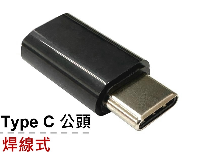 USB TYPE-C焊線式公頭[含外殼] 