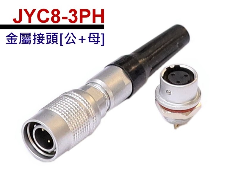 JYC8-3PH 金屬公母連接器