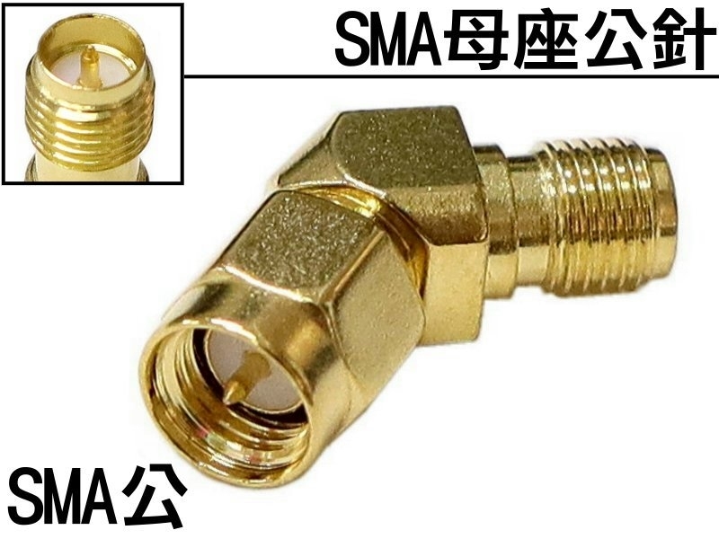 SMA公頭-SMA母座公針(斜角135°)