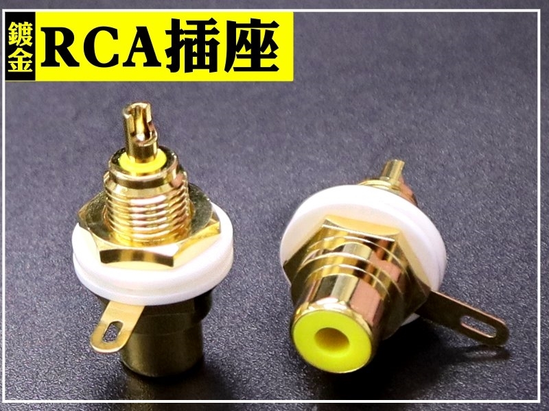 RCA固定座 大型鍍金-黃色