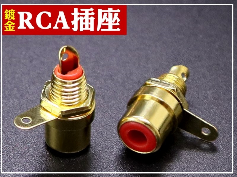 RCA固定座 鍍金-紅色