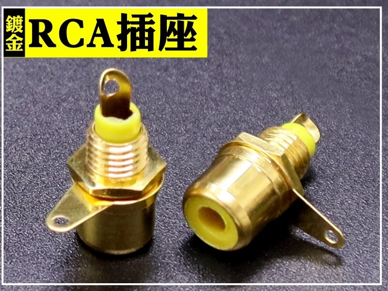 RCA固定座 鍍金-黃色